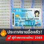 ประกาศผลผู้ค้าสลากรายใหม่ 2565